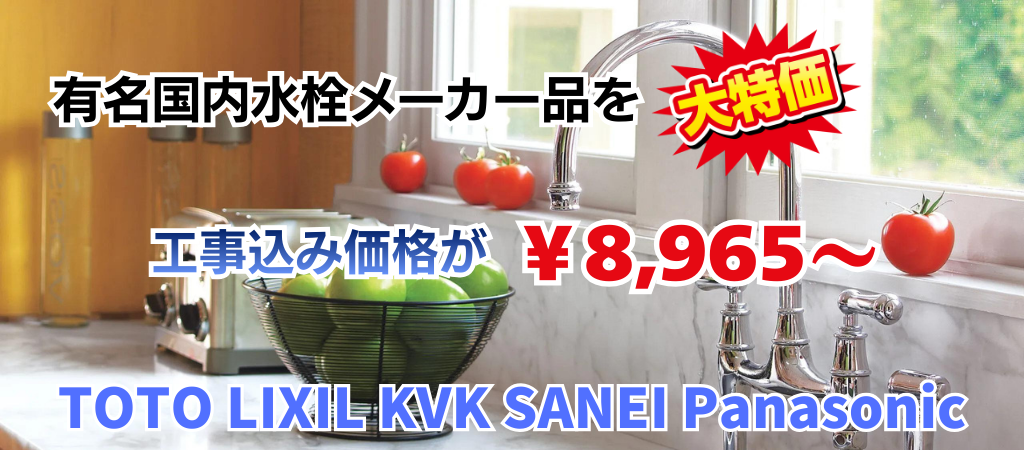 福岡 蛇口 交換 最安値