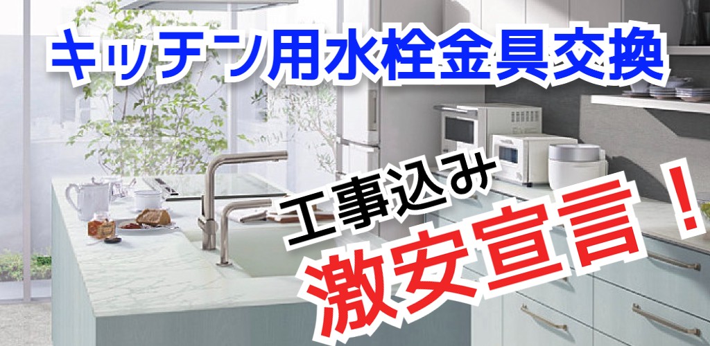 キッチン混合水栓交換は福岡水道ドクター