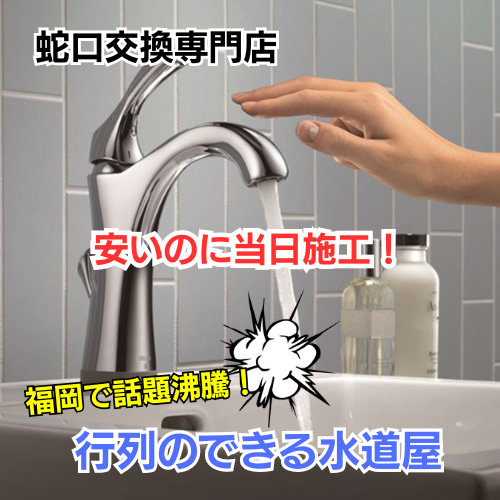 台所・キッチン・洗面台・各種蛇口交換は福岡水道ドクター